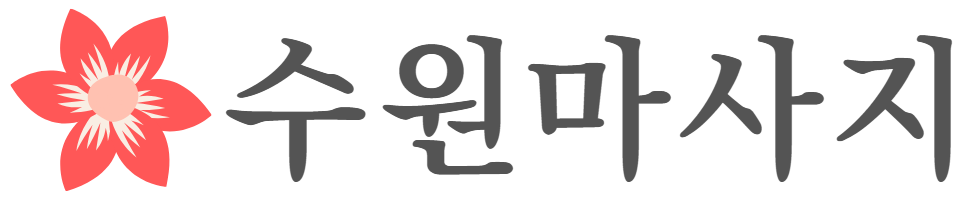 수원마사지